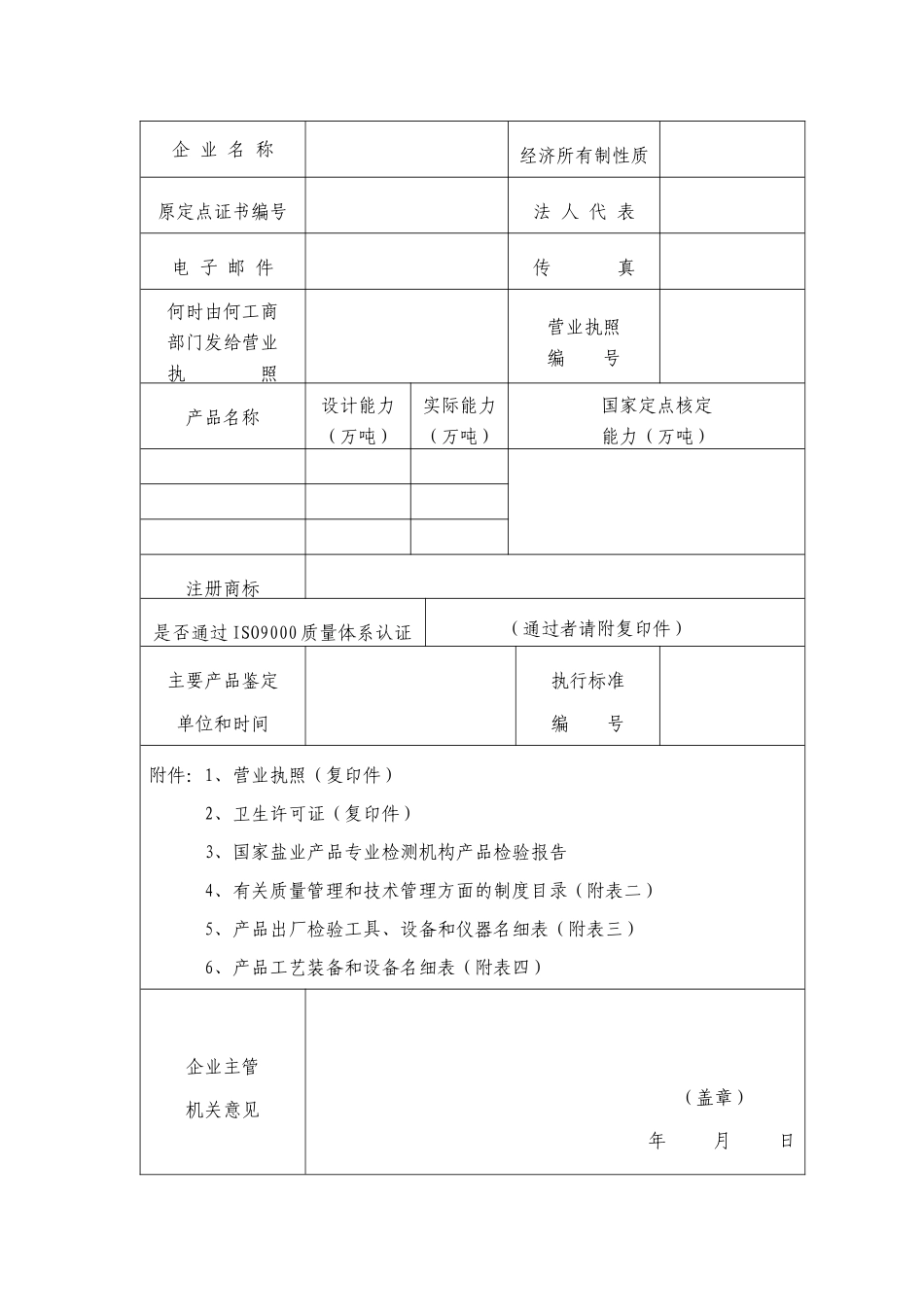 行政许可事项申请表(食盐专营许可证(生产许可证)核发)_第2页