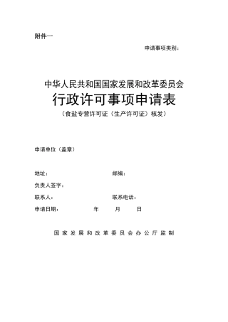 行政许可事项申请表(食盐专营许可证(生产许可证)核发)