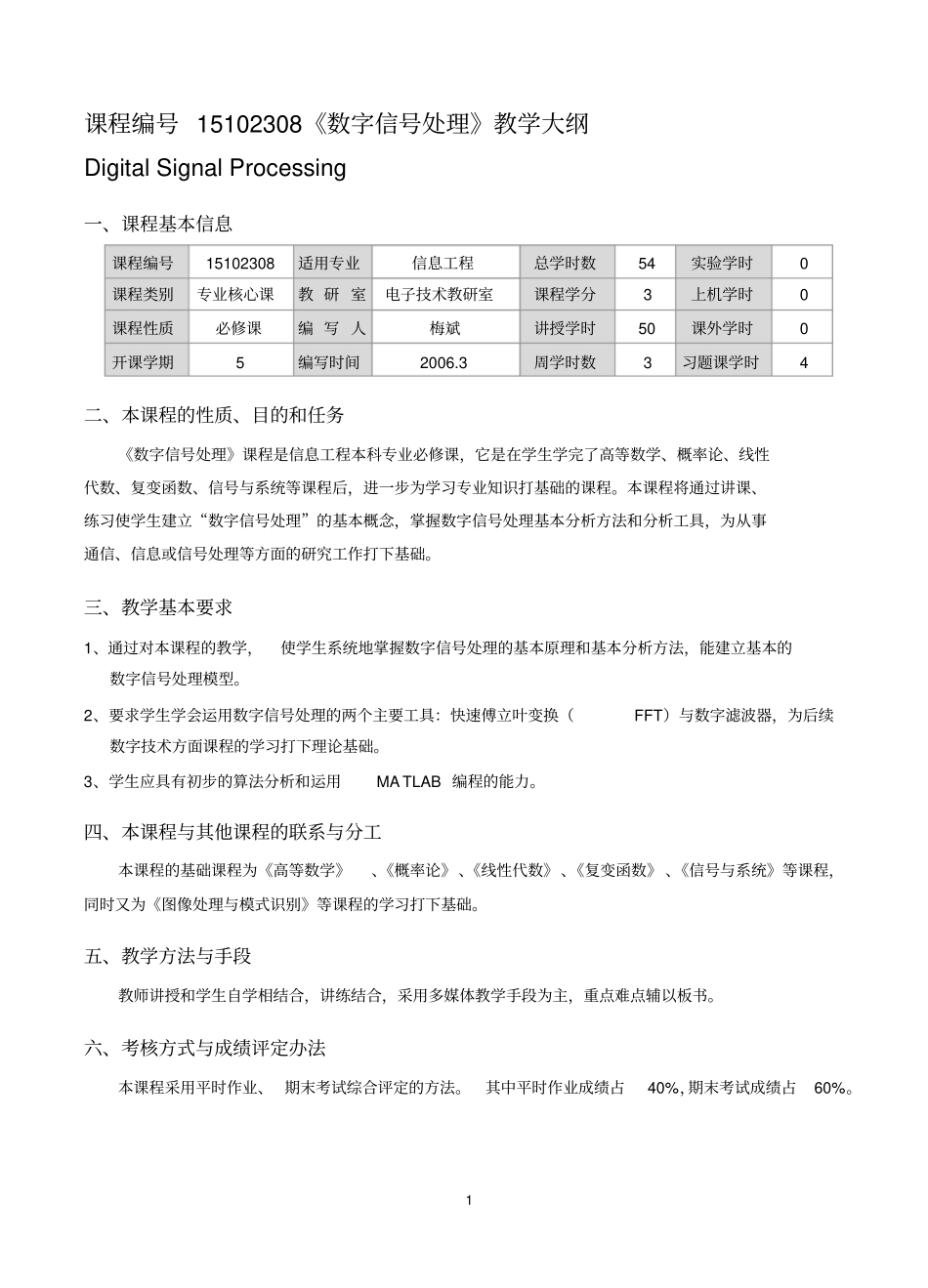 (完整word版)《数字信号处理》课程教学大纲_第1页