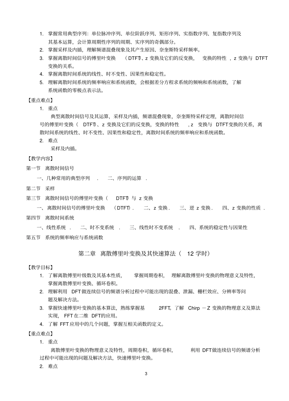 (完整word版)《数字信号处理》课程教学大纲_第3页