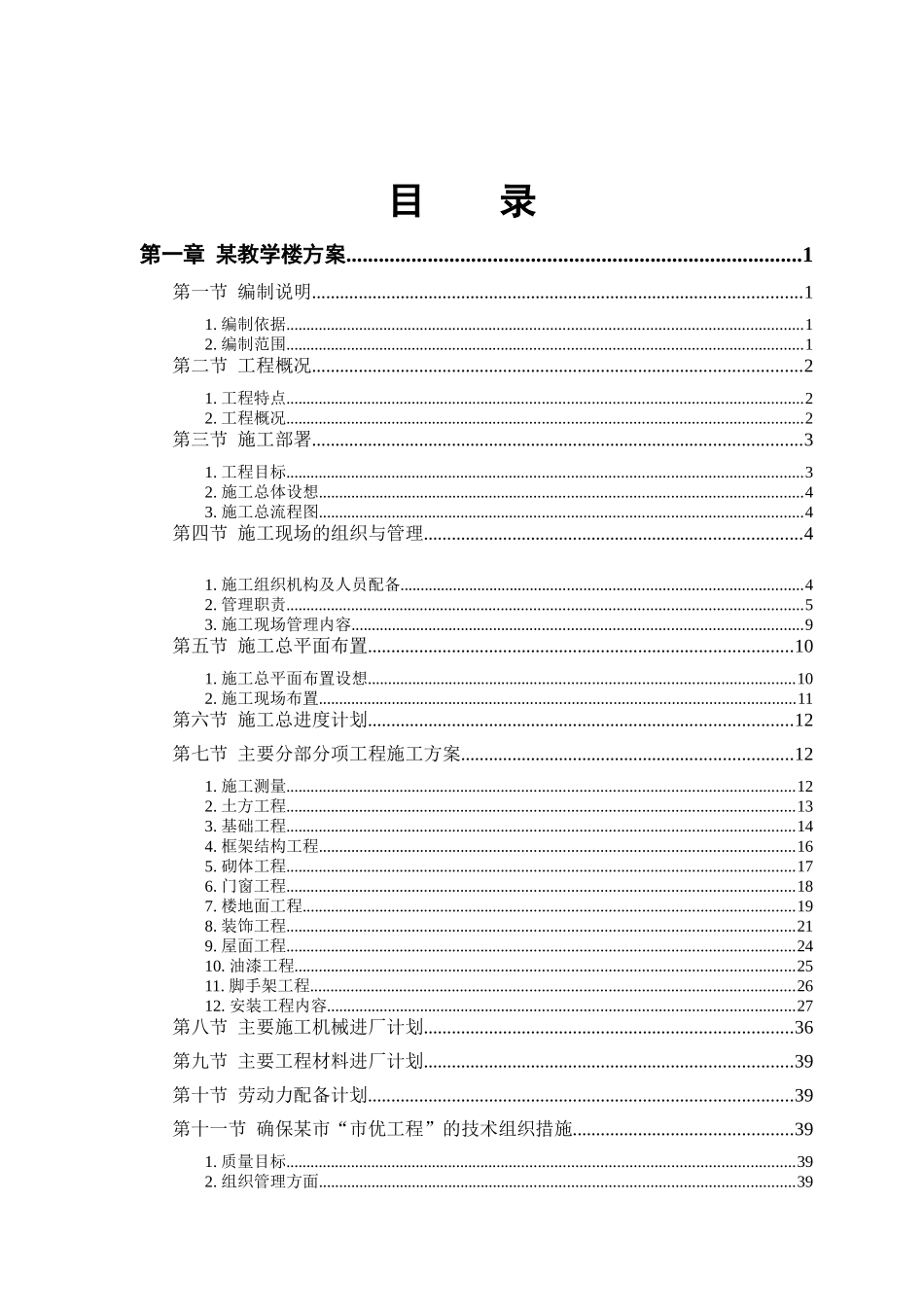某工业大学教学实验楼施工方案_第1页
