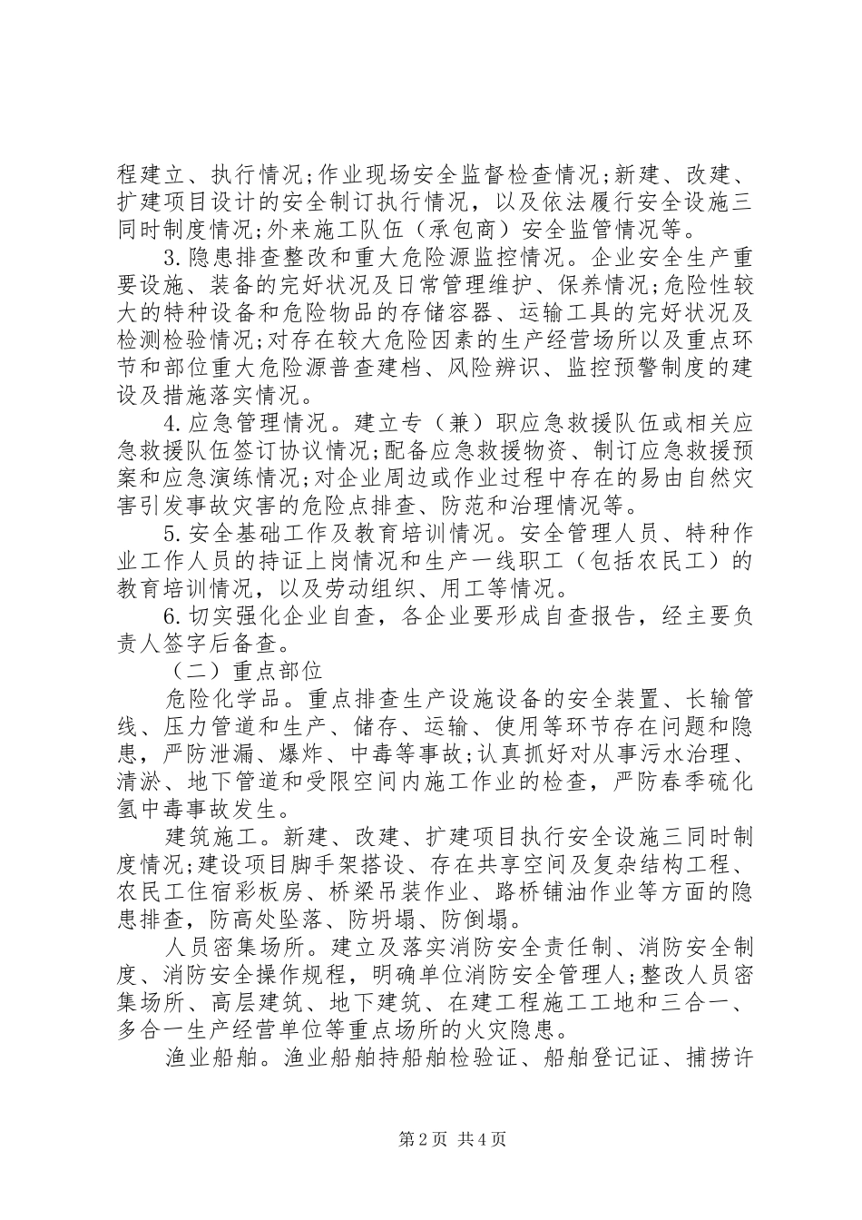 安全生产大检查方案范文_第2页