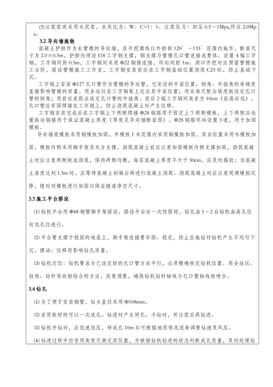 大管棚施工技术交底_第3页