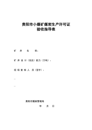 贵州省xx煤矿《煤炭生产许可证》年检（现场复核）检查表[试行