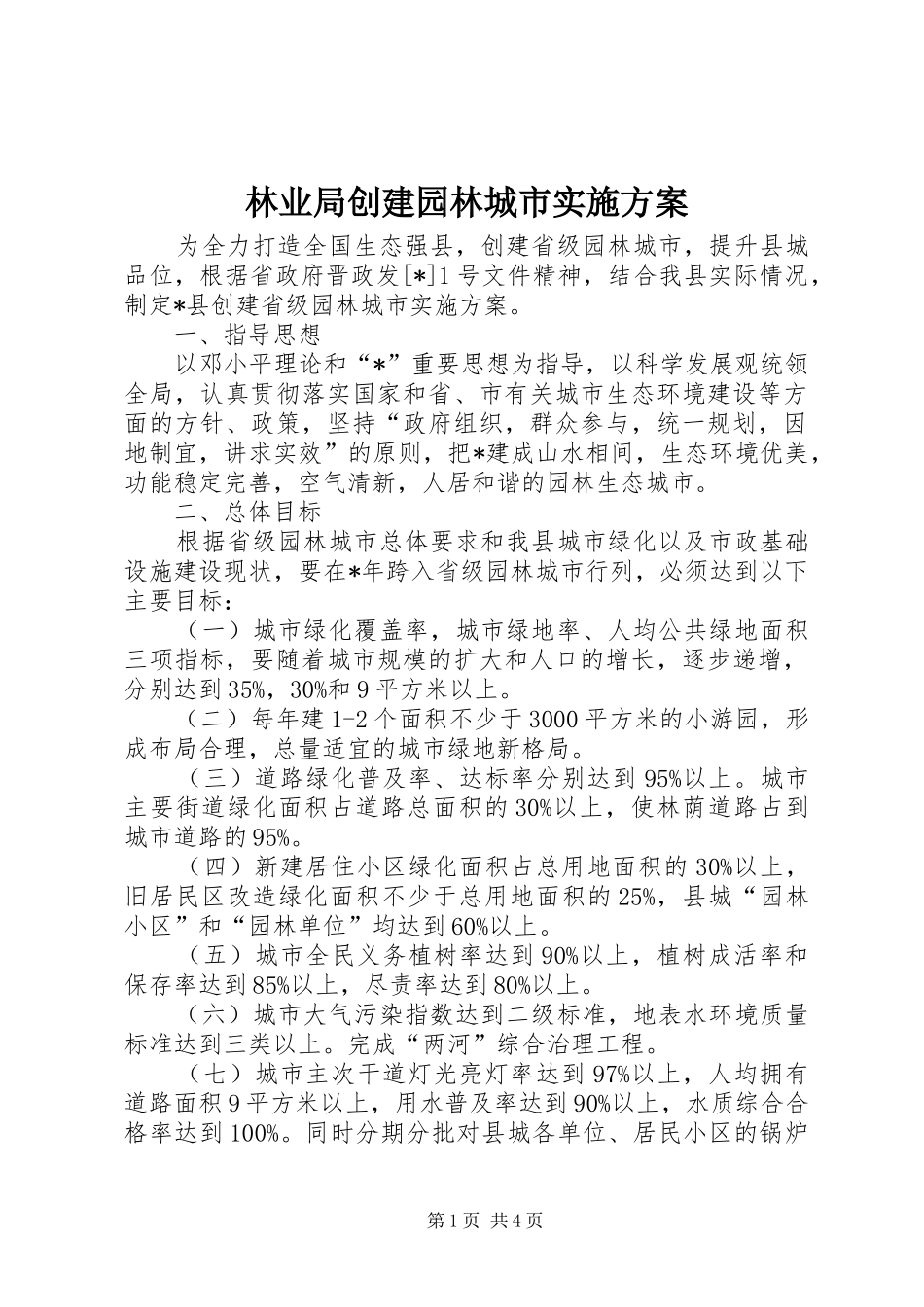 林业局创建园林城市方案_第1页