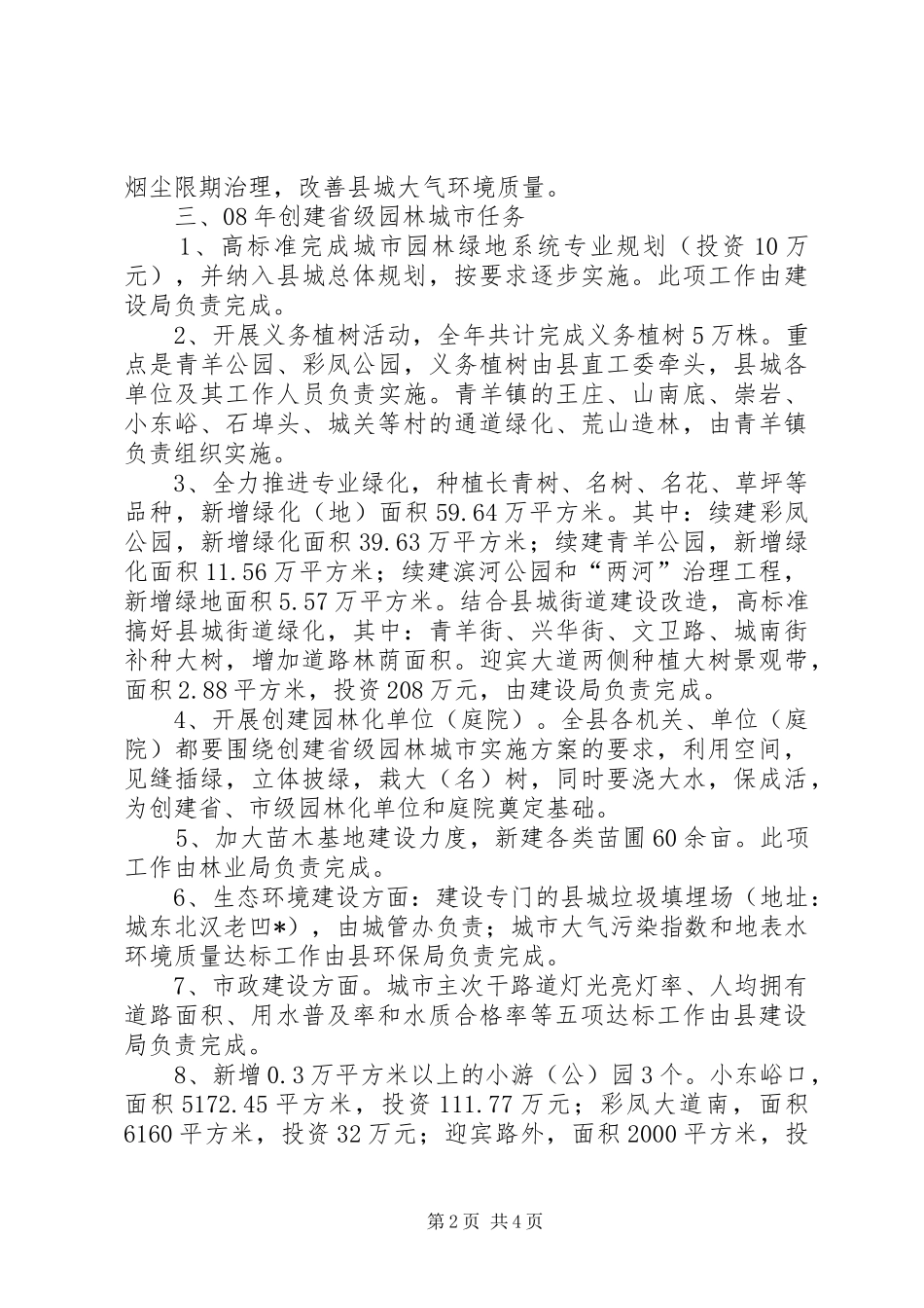林业局创建园林城市方案_第2页