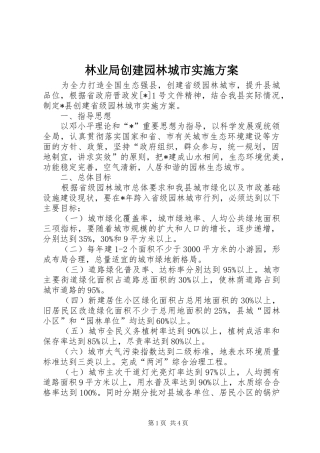 林业局创建园林城市方案