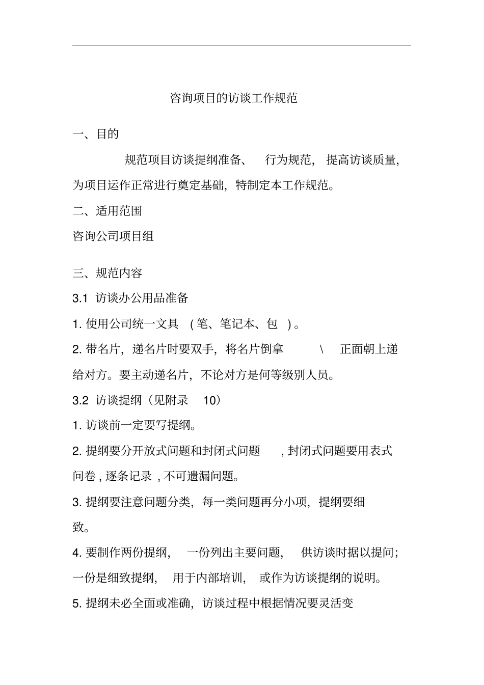 咨询项目的访谈工作规范_第1页