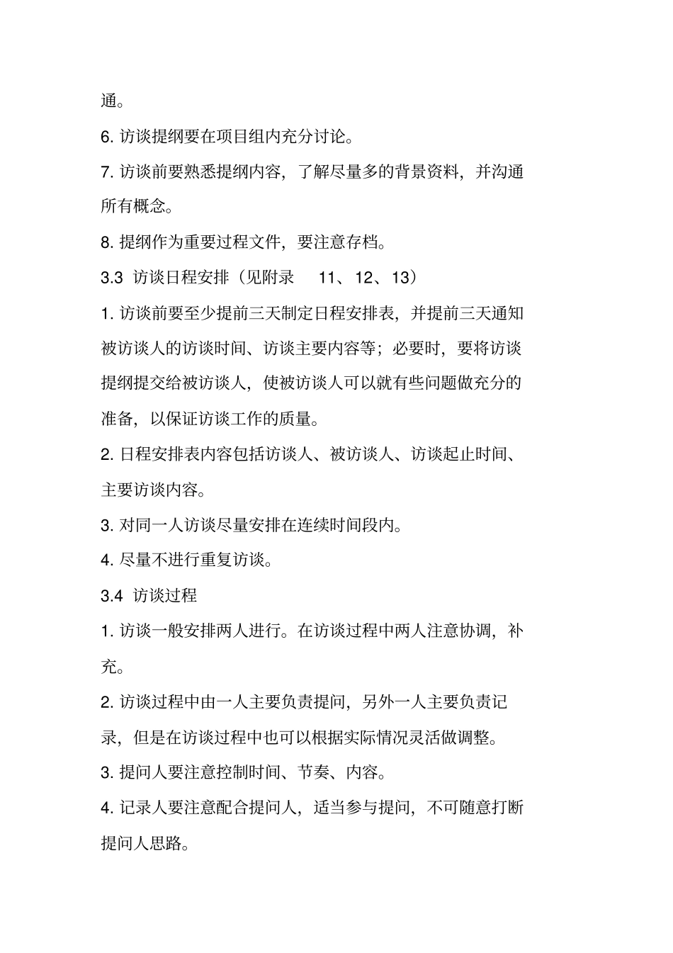 咨询项目的访谈工作规范_第2页