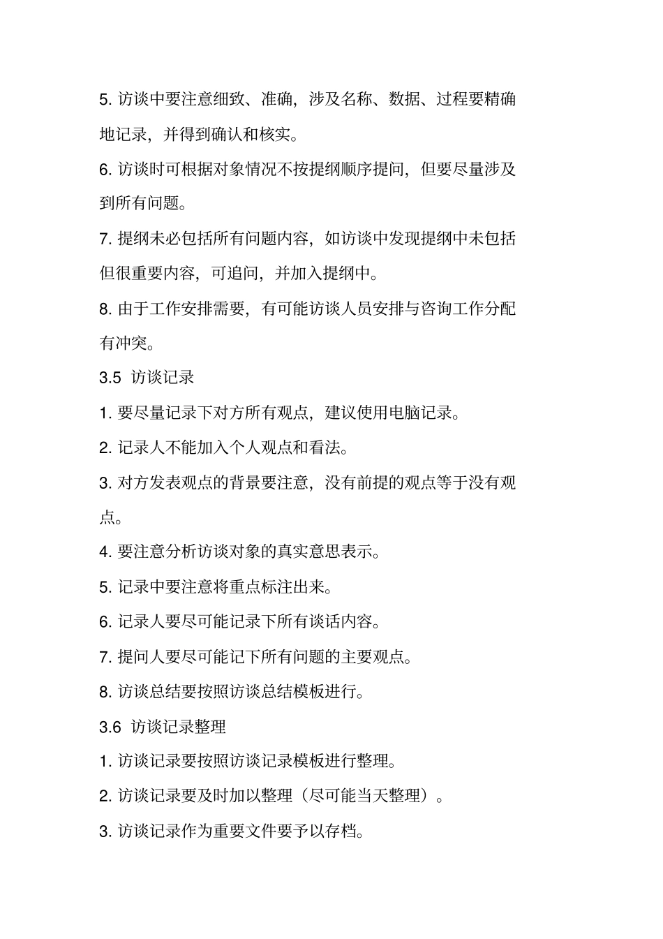咨询项目的访谈工作规范_第3页