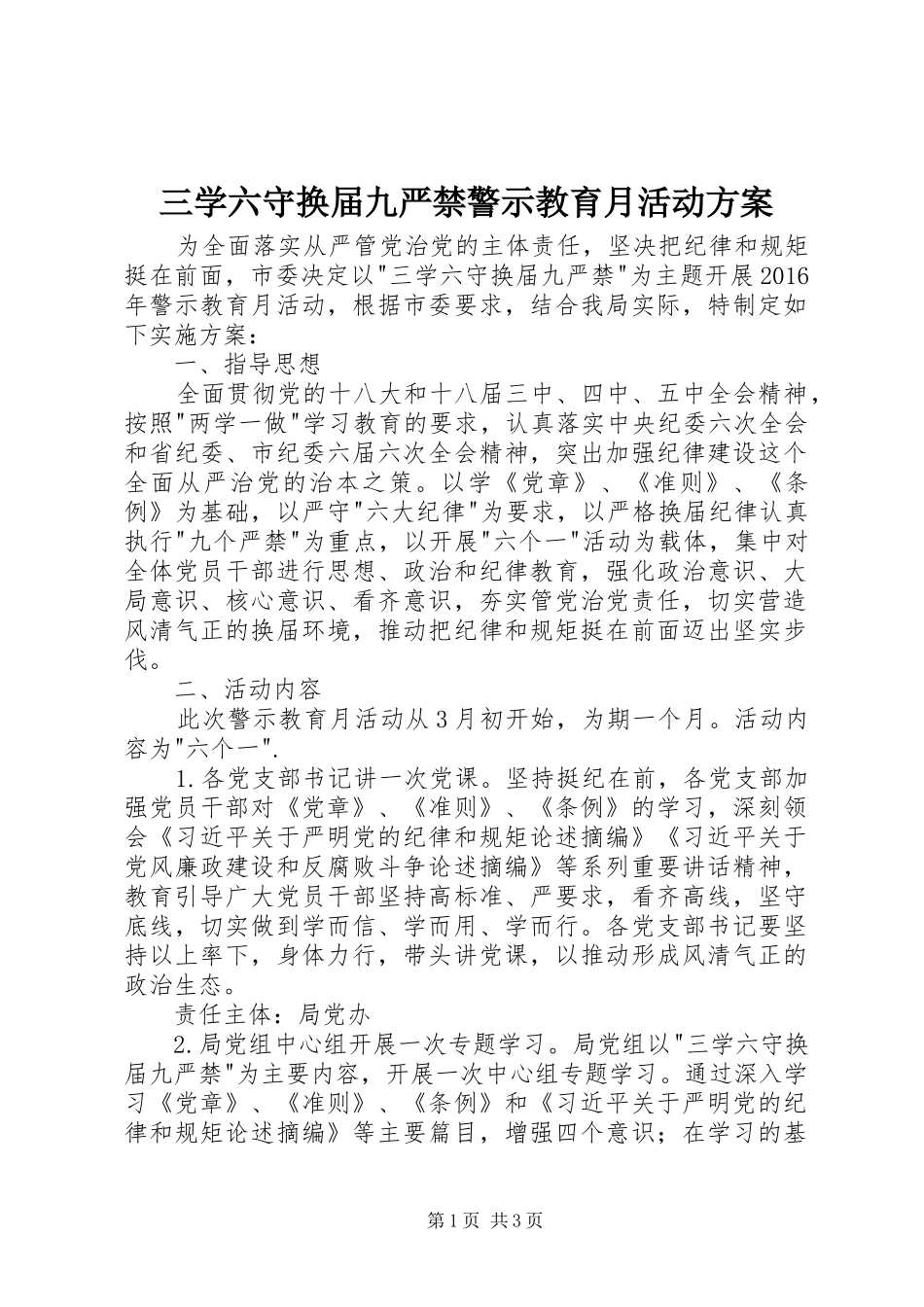 三学六守换届九严禁警示教育月活动实施方案_第1页
