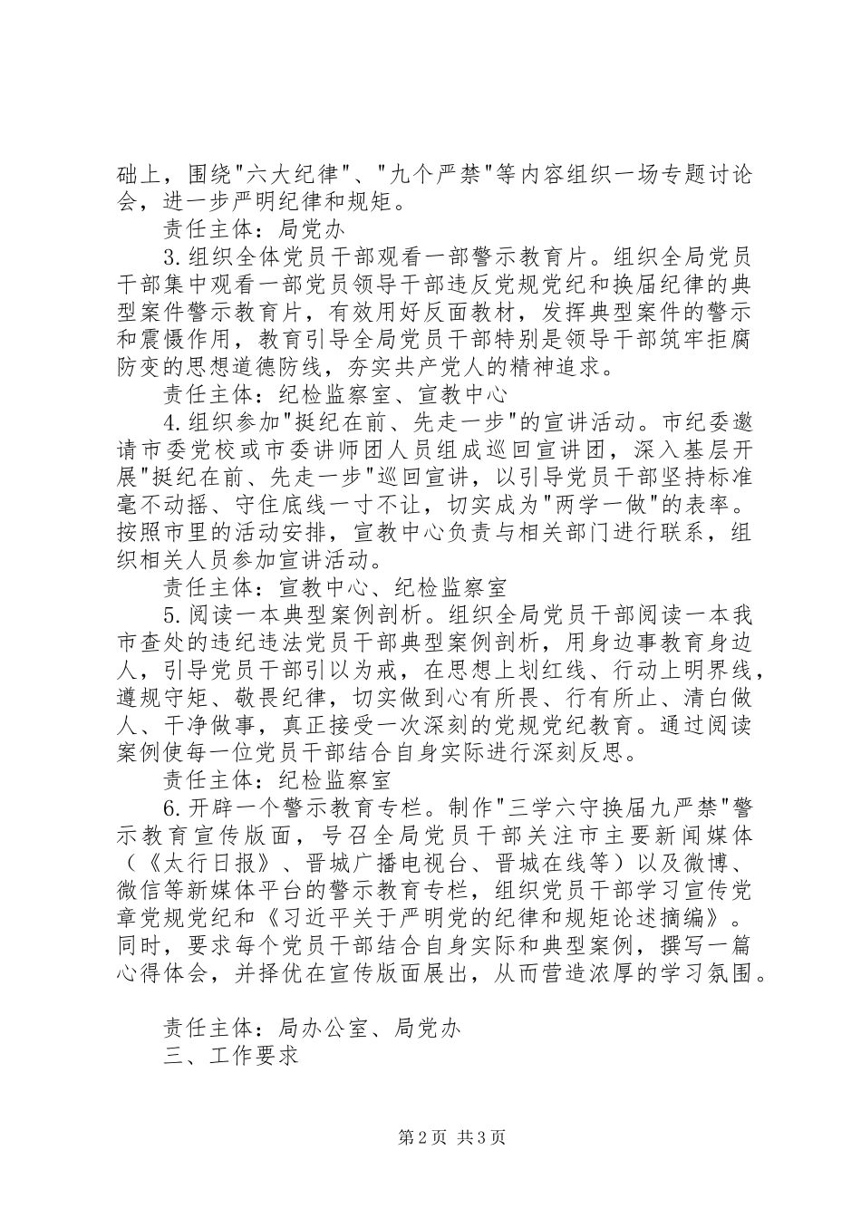 三学六守换届九严禁警示教育月活动实施方案_第2页