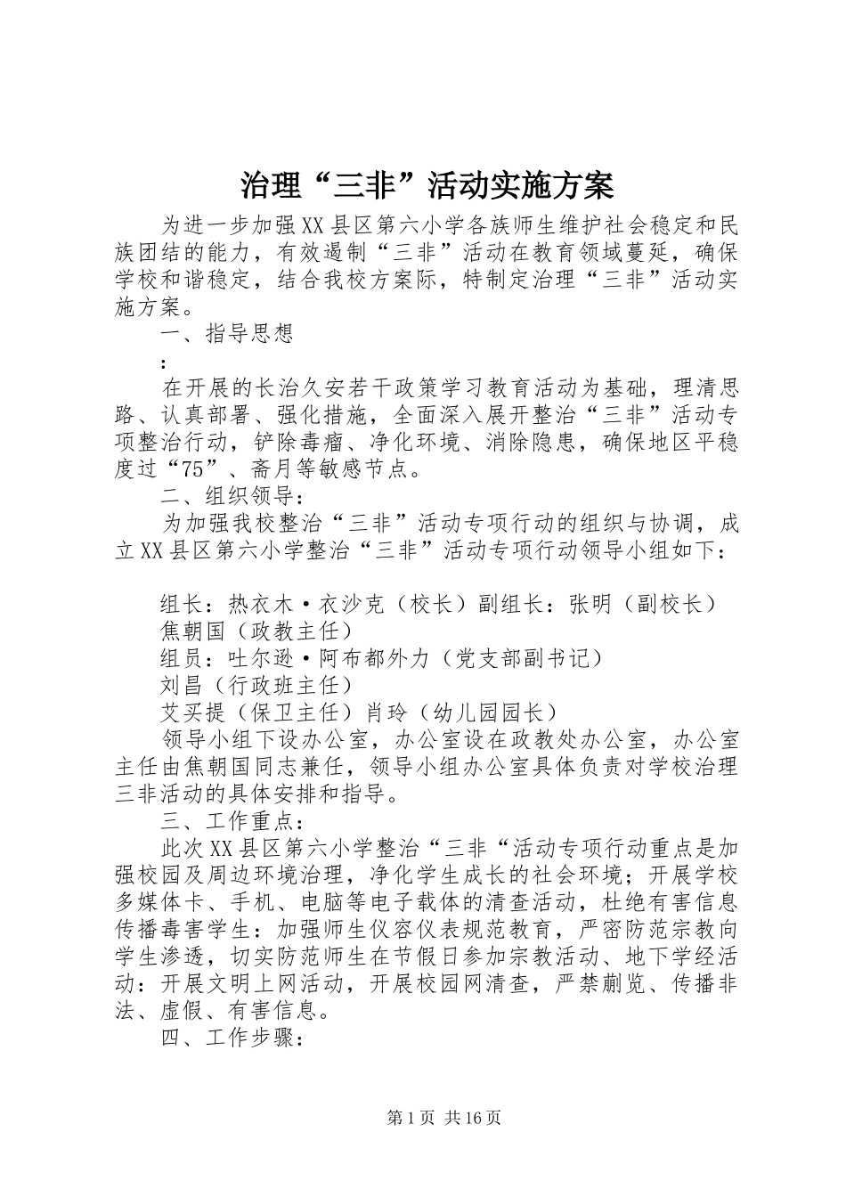 治理“三非”活动方案_第1页