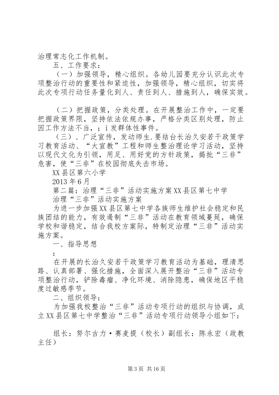 治理“三非”活动方案_第3页