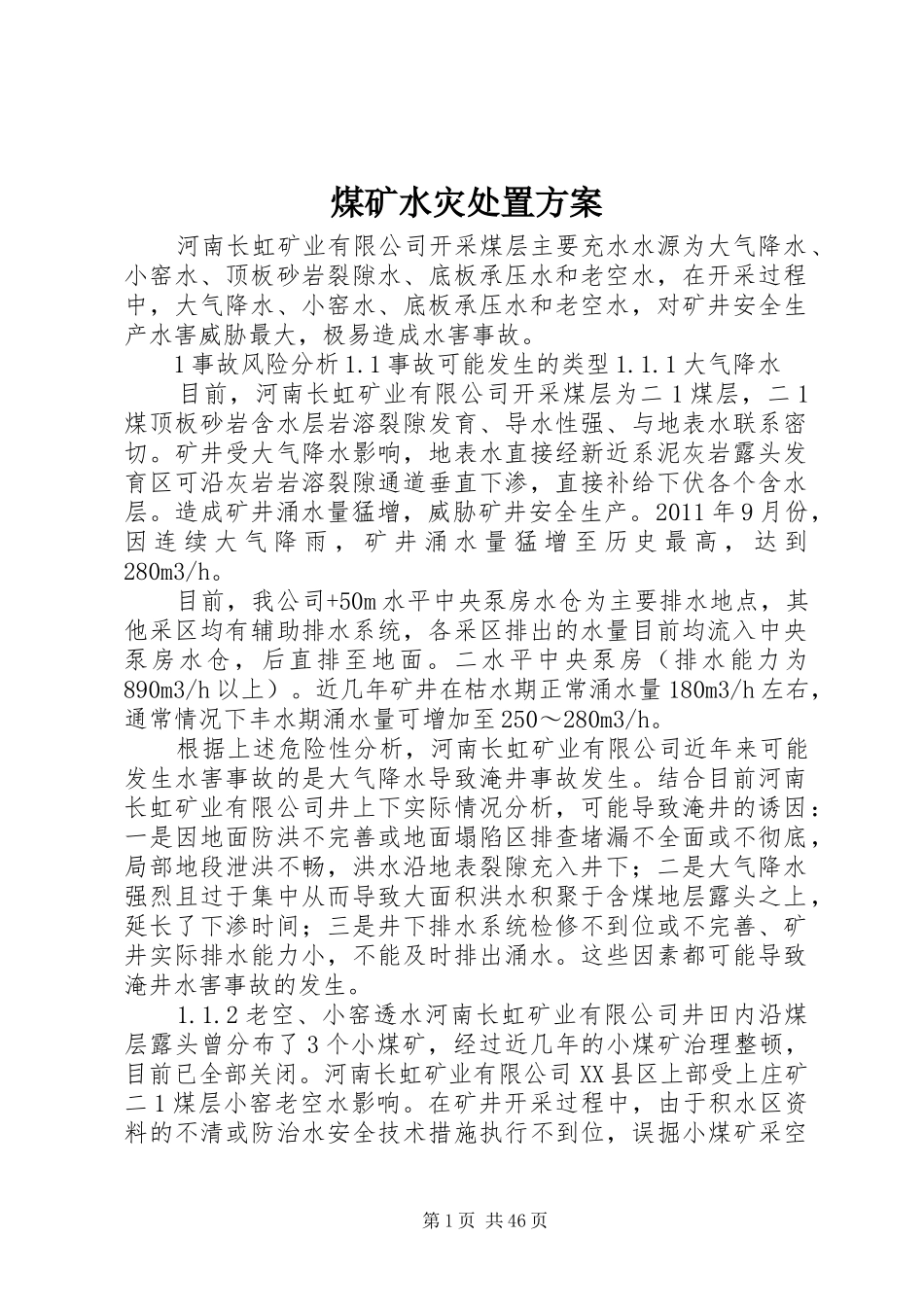 煤矿水灾处置实施方案_第1页