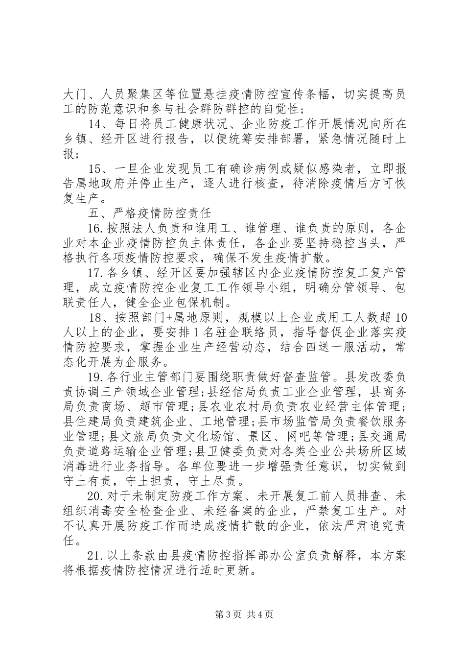 疫情防控期间X县企业复工工作方案_第3页