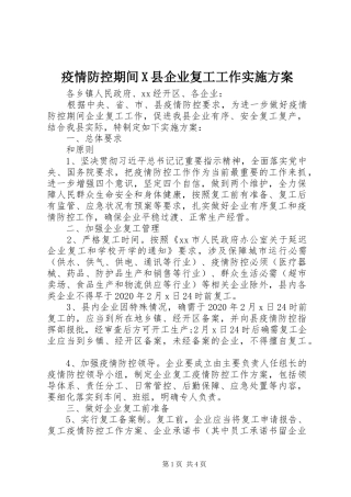 疫情防控期间X县企业复工工作方案