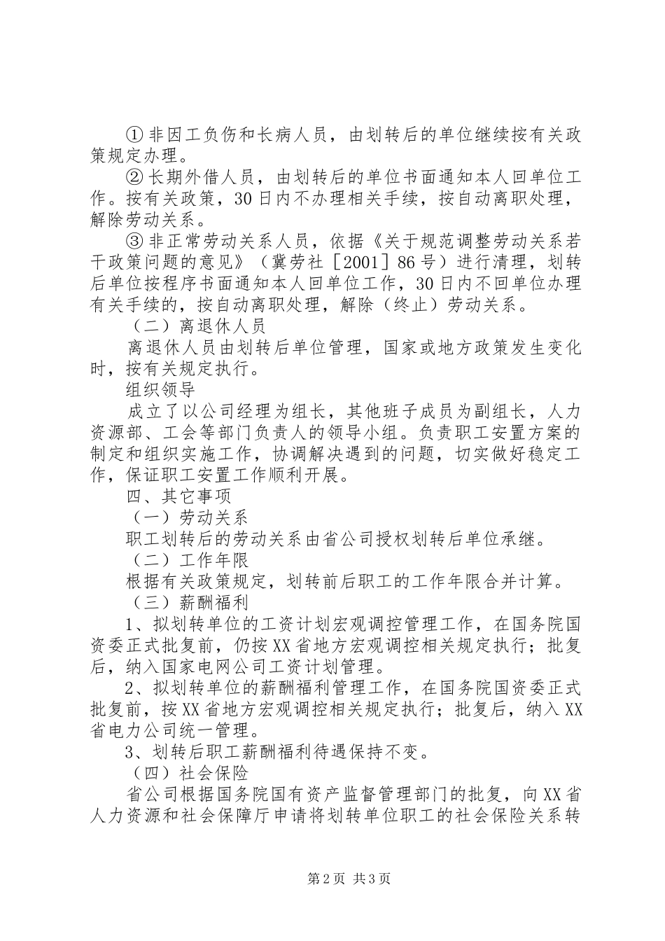 公司资产无偿划转职工安置实施方案安置实施方案_第2页