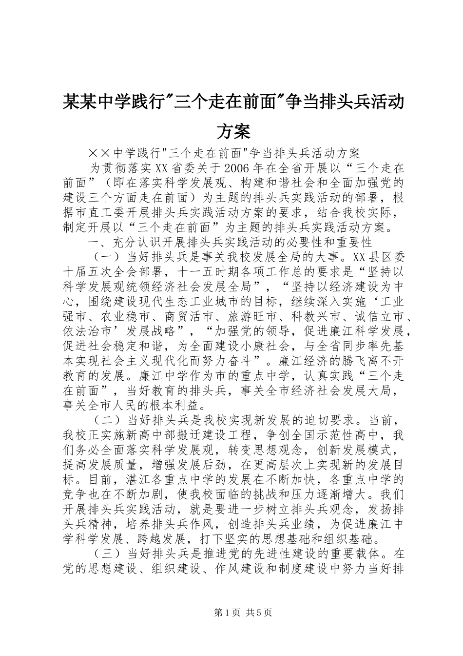 某某中学践行-三个走在前面-争当排头兵活动实施方案_第1页