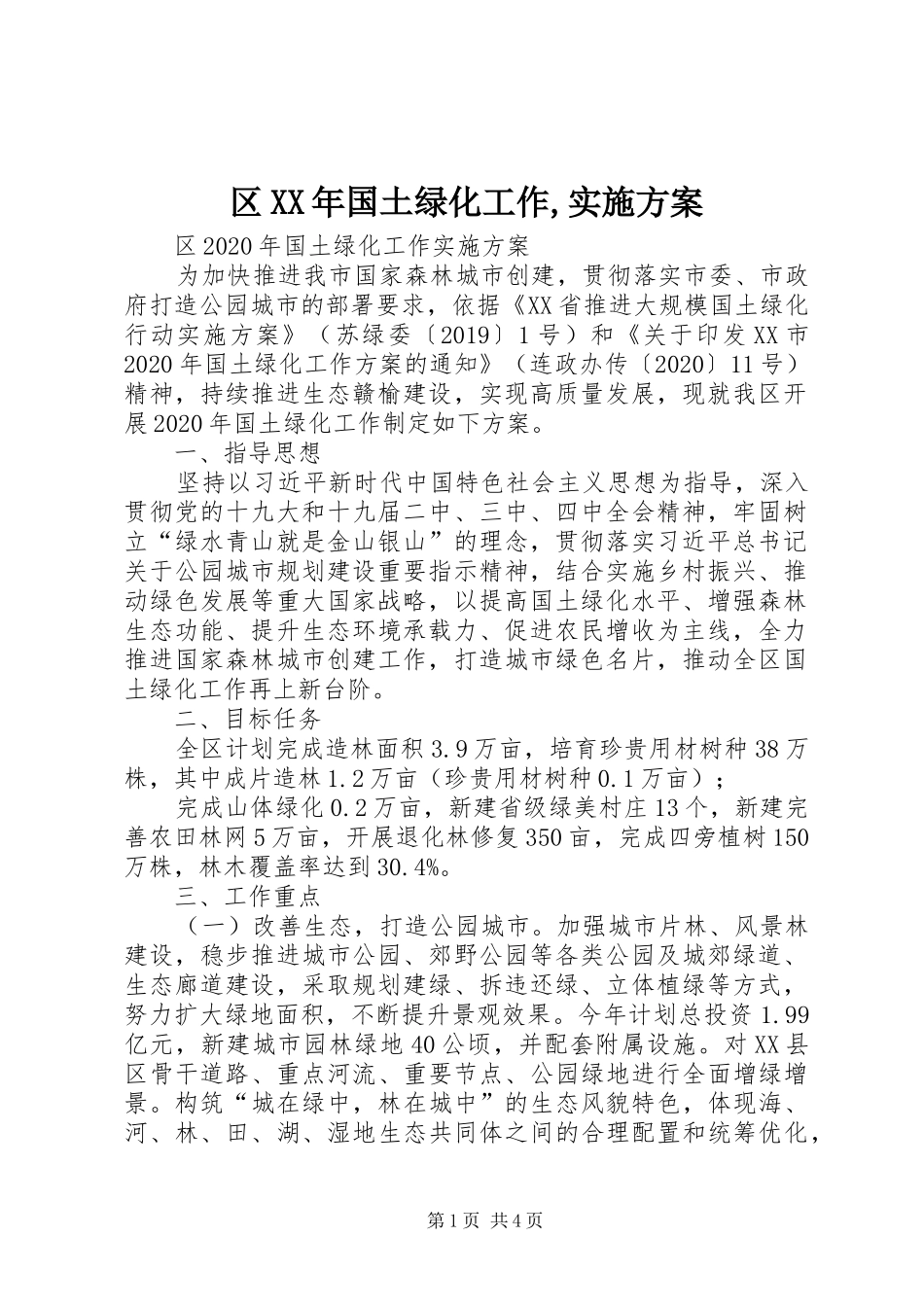 区XX年国土绿化工作,方案_第1页