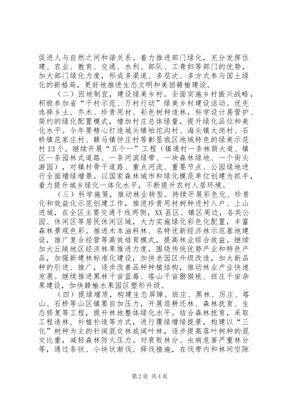 区XX年国土绿化工作,方案_第2页