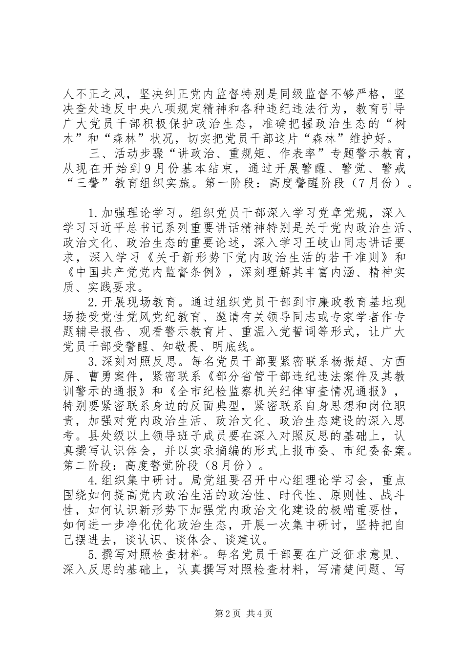 安监局“讲政治、重规矩、作表率”专题警示教育活动实施方案_第2页