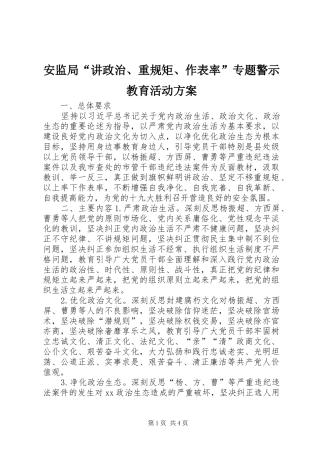 安监局“讲政治、重规矩、作表率”专题警示教育活动实施方案