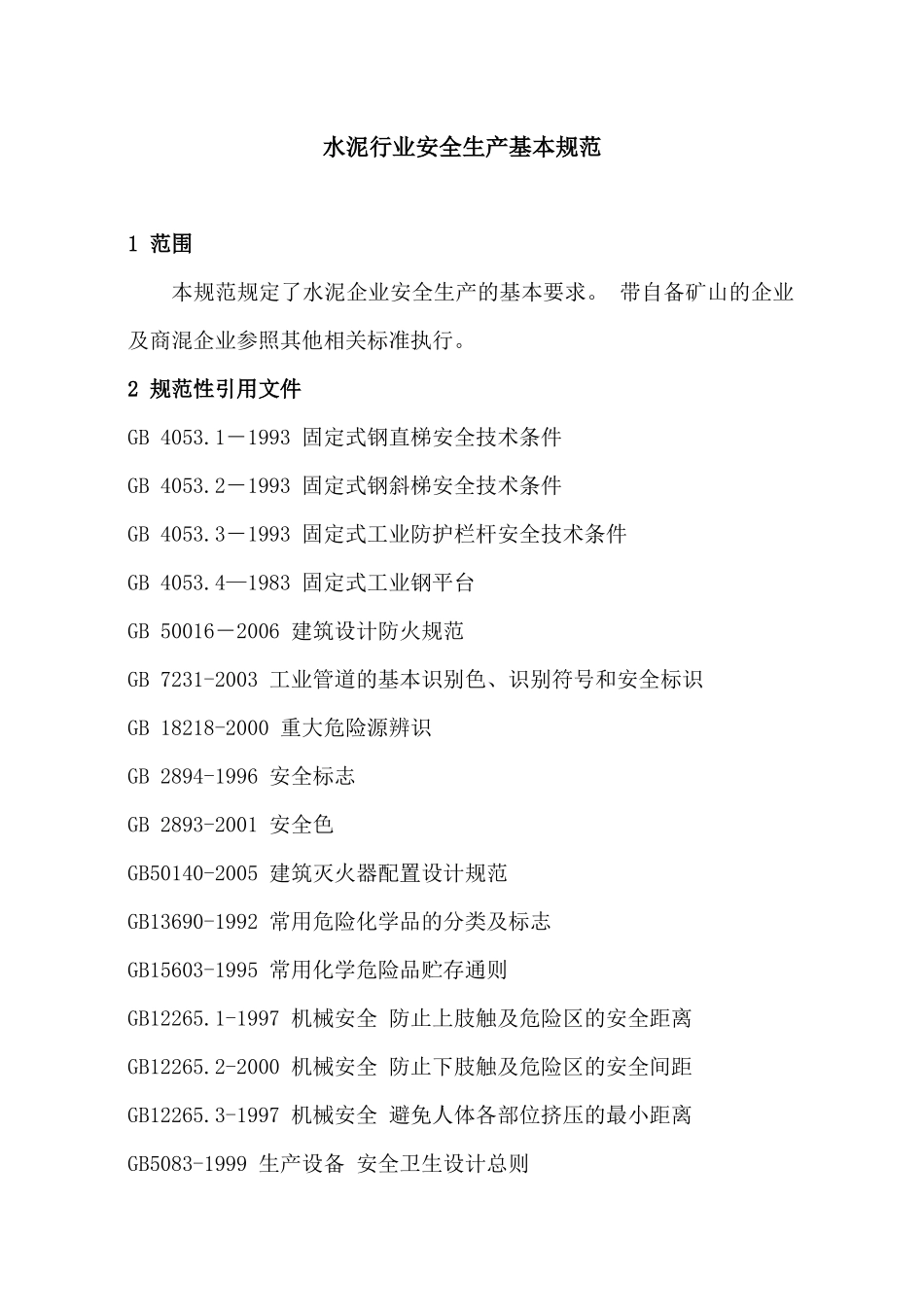 水泥行业安全生产基本规范_第1页