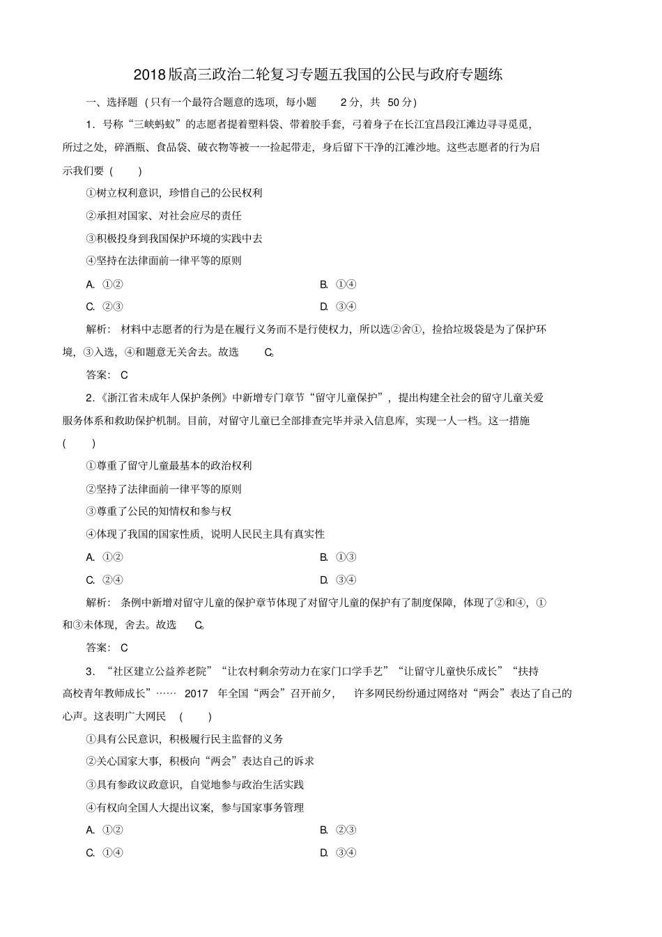 2018版高三政治二轮复习专题五我国的公民与政府专题练.doc_第1页
