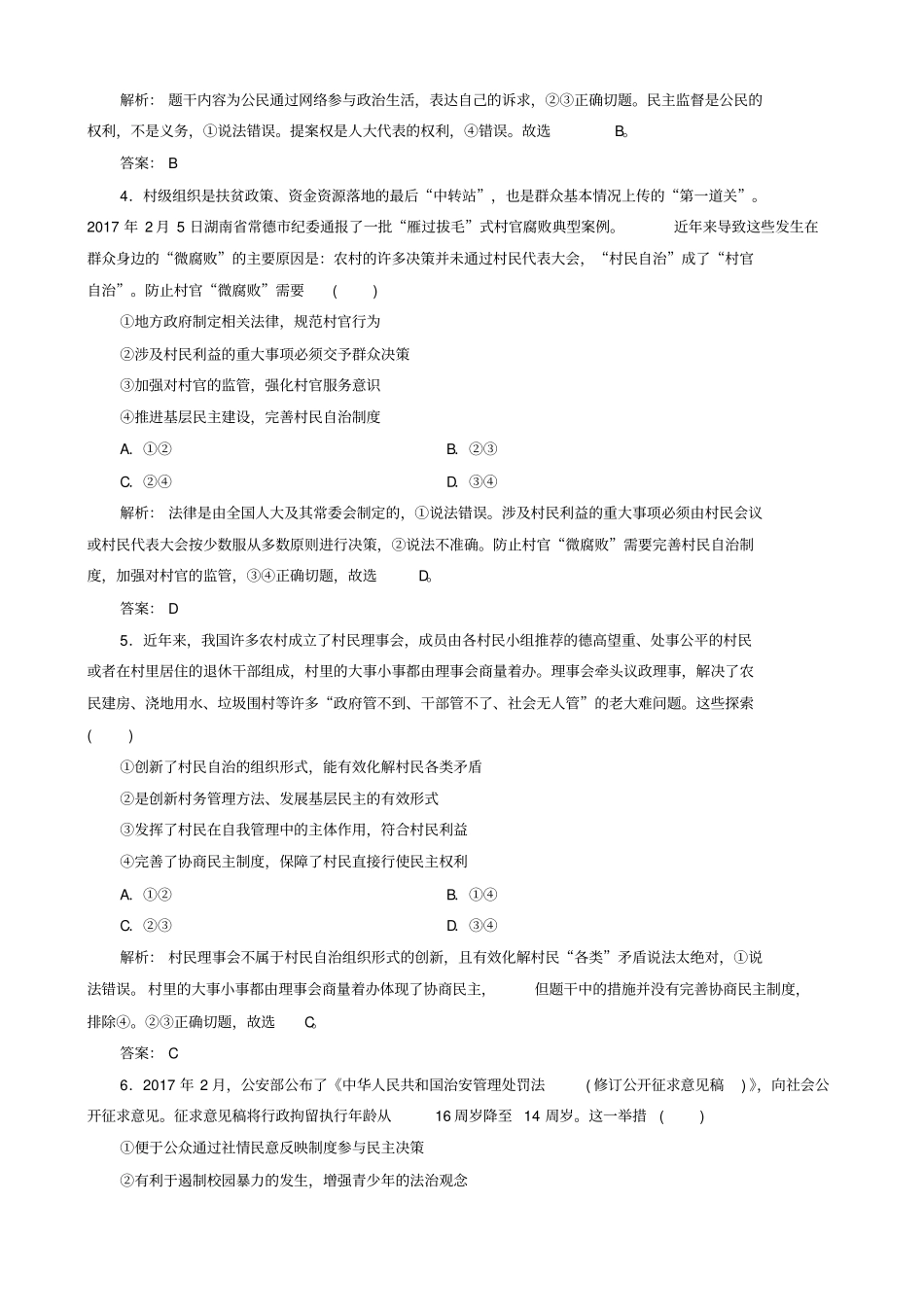 2018版高三政治二轮复习专题五我国的公民与政府专题练.doc_第2页
