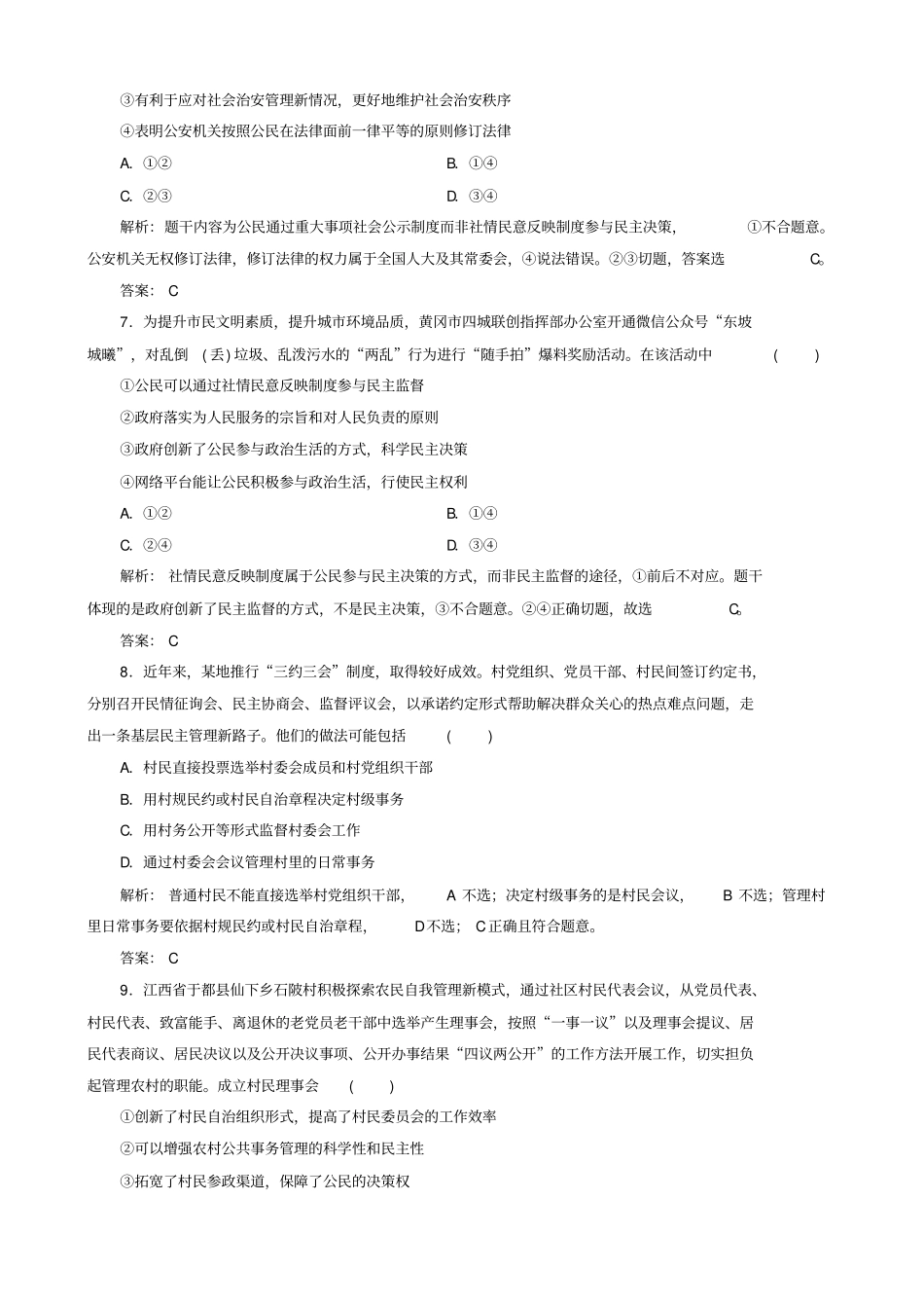 2018版高三政治二轮复习专题五我国的公民与政府专题练.doc_第3页