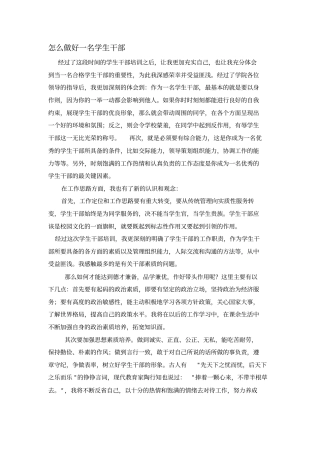 怎么做好一名学生干部