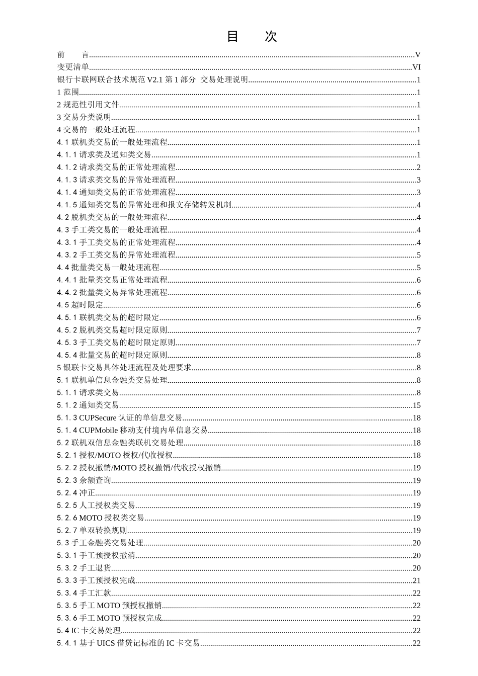 中国银联银行卡联网联合技术规范V1第1部分交易处理说明_第3页