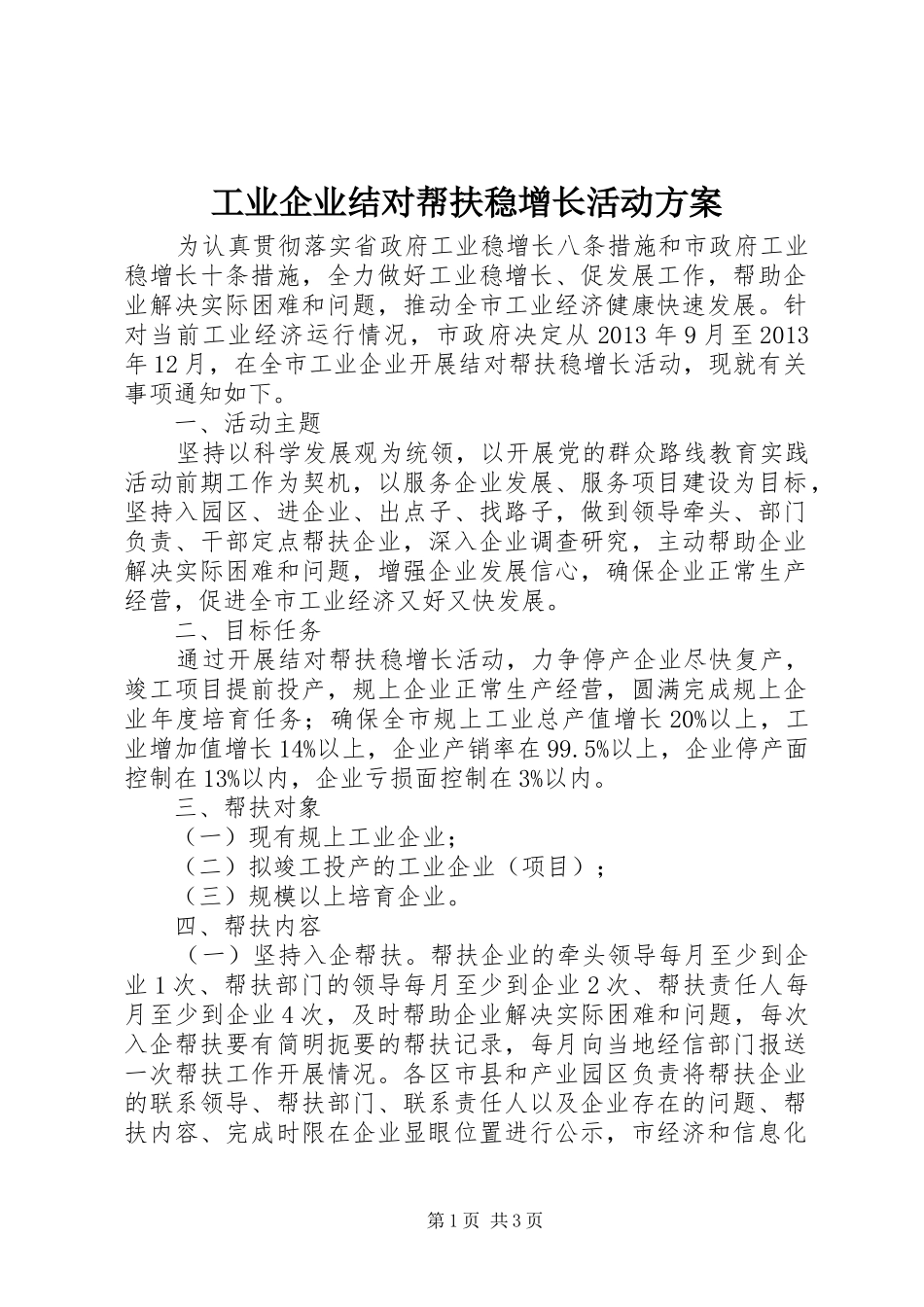 工业企业结对帮扶稳增长活动实施方案_第1页