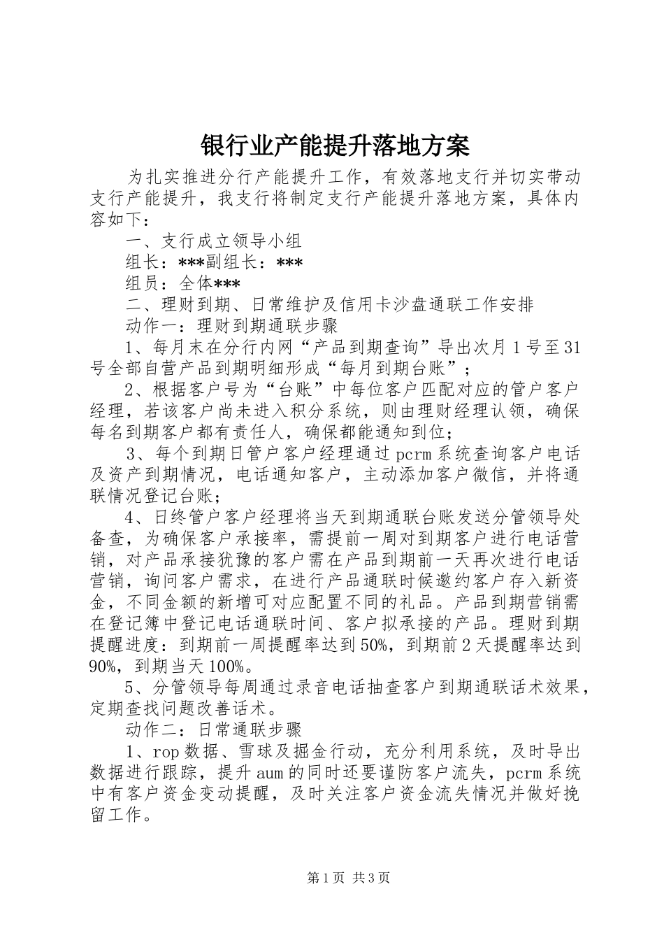 银行业产能提升落地实施方案_第1页