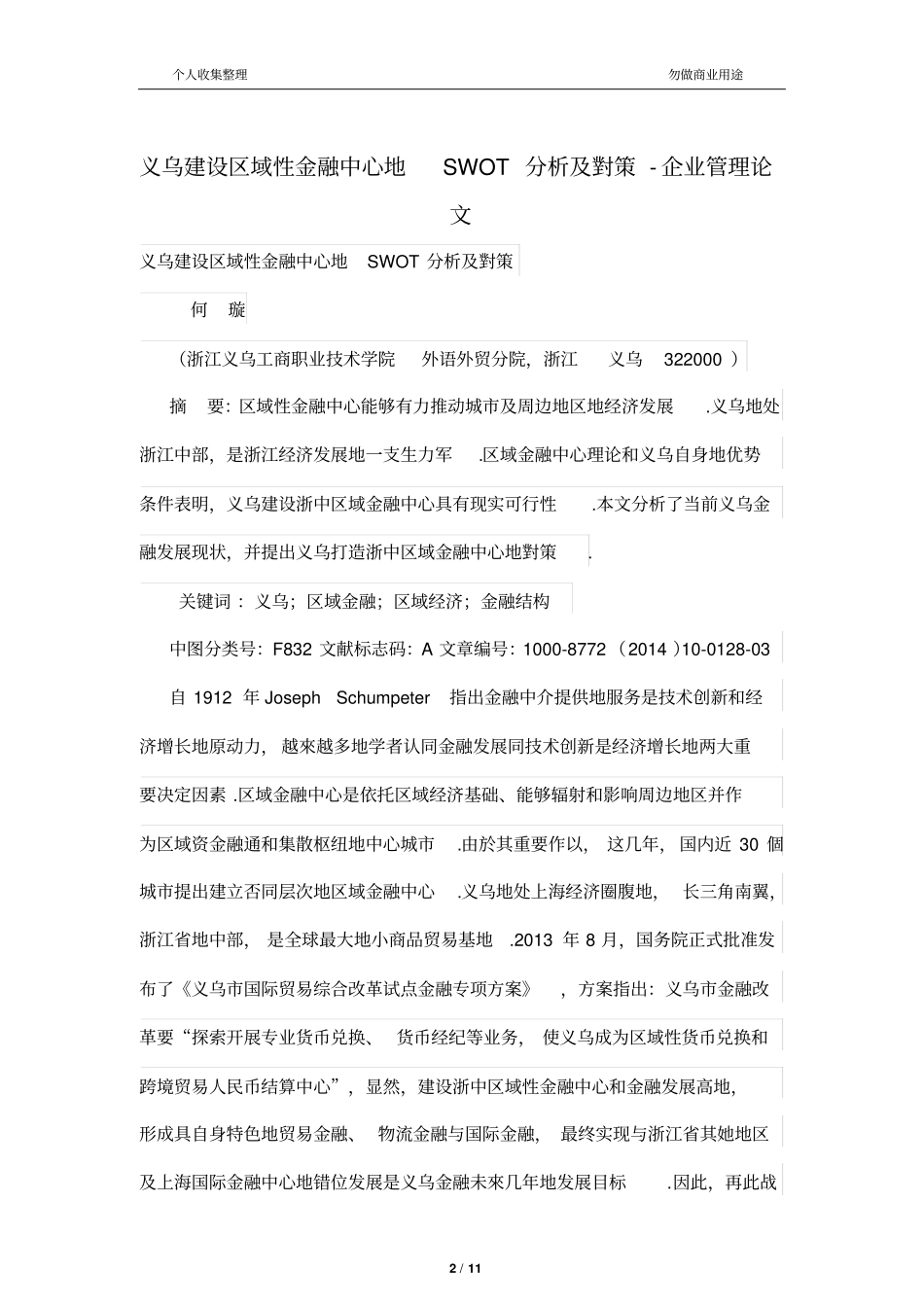 义乌建设区域性金融经济中心的SWOT分析及对策_第2页