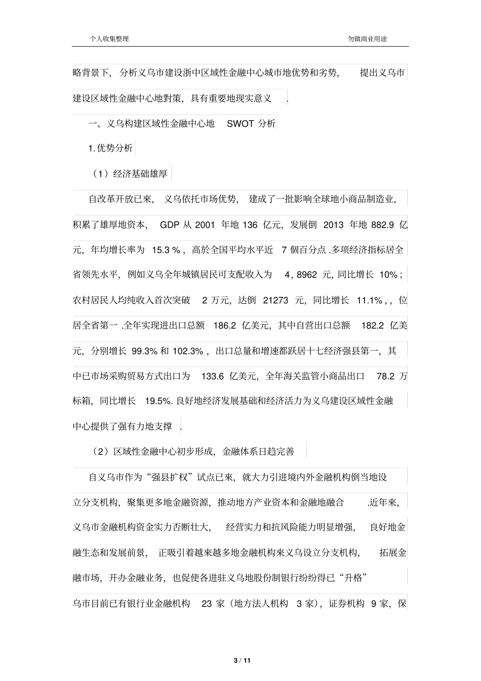 义乌建设区域性金融经济中心的SWOT分析及对策_第3页