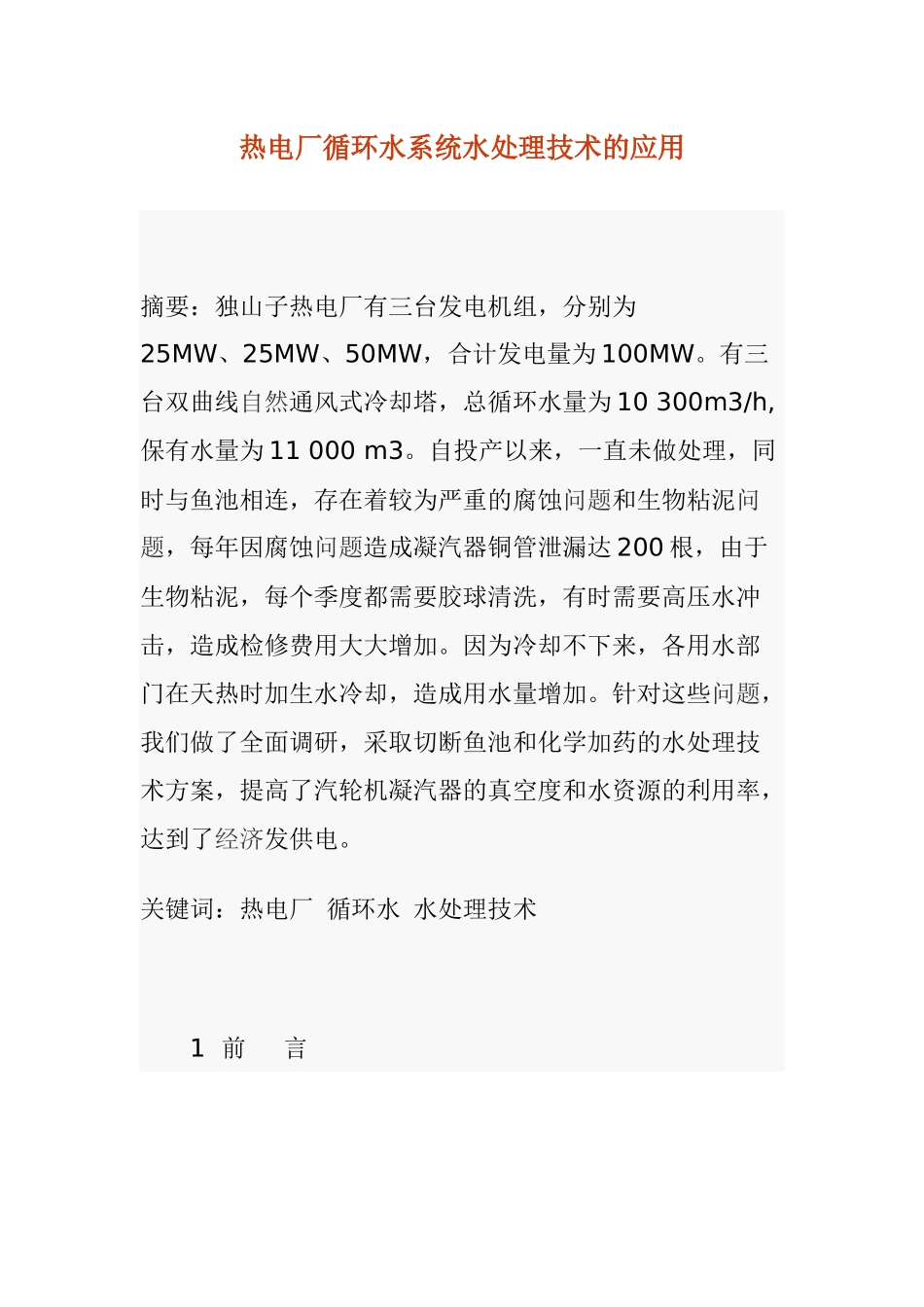 热电厂循环水系统水处理技术的应用_第1页
