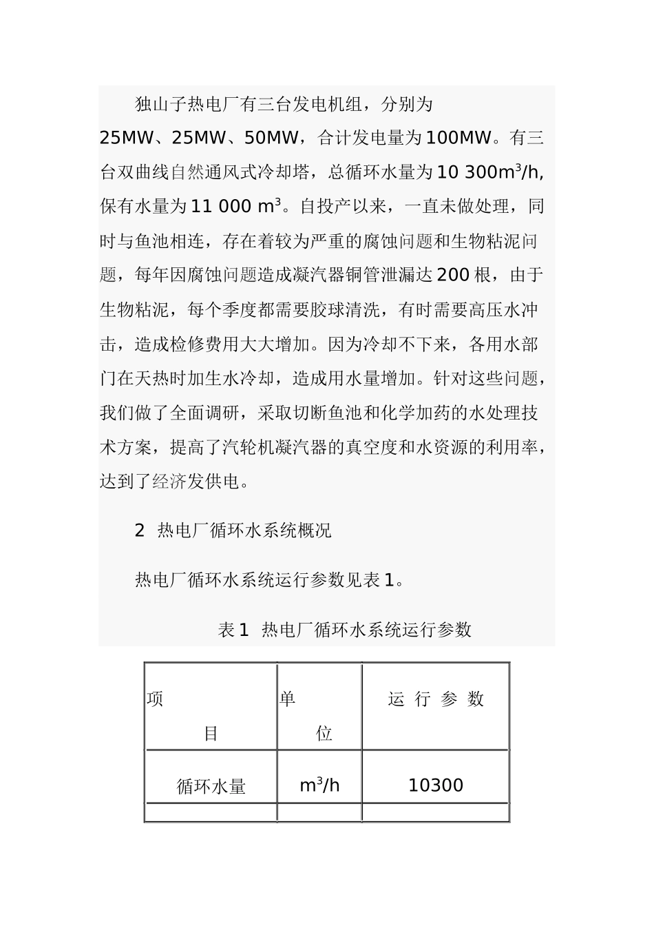 热电厂循环水系统水处理技术的应用_第2页