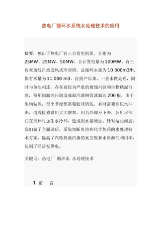 热电厂循环水系统水处理技术的应用
