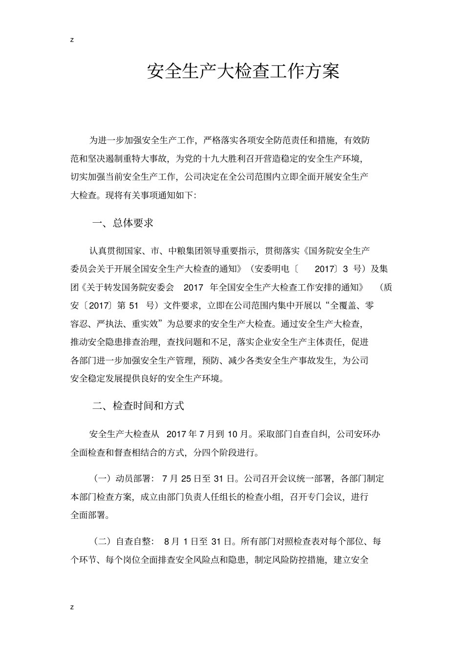 安全大检查方案_第1页