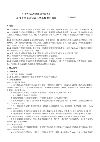 点对多点微波设备安装工程验收规范(yd5038)