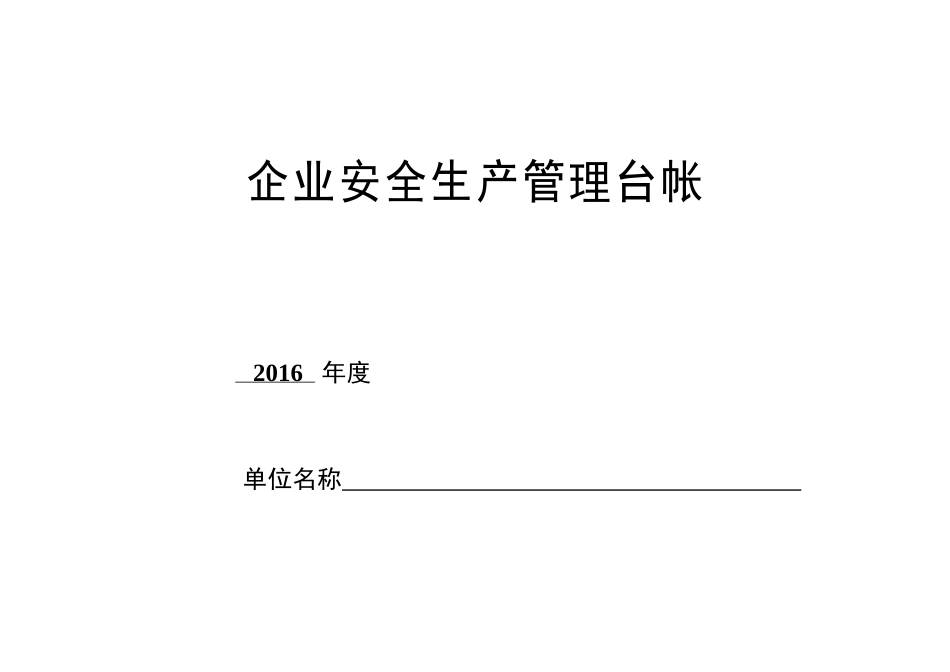 企业安全生产管理台账_第1页