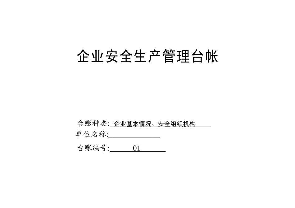 企业安全生产管理台账_第2页