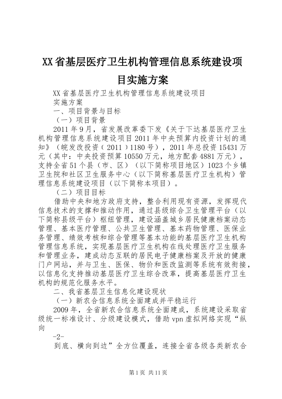 XX省基层医疗卫生机构管理信息系统建设项目方案_第1页