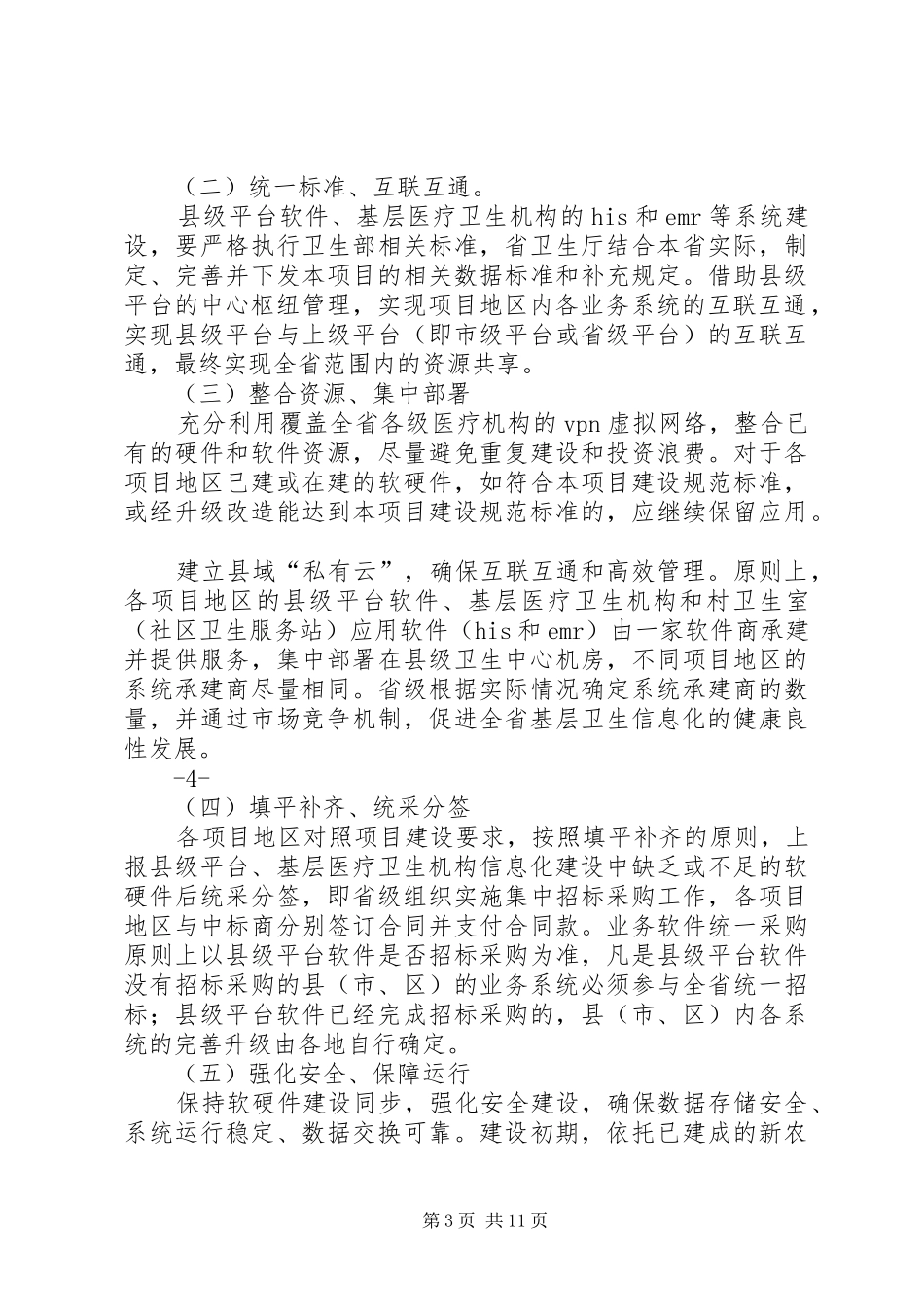 XX省基层医疗卫生机构管理信息系统建设项目方案_第3页