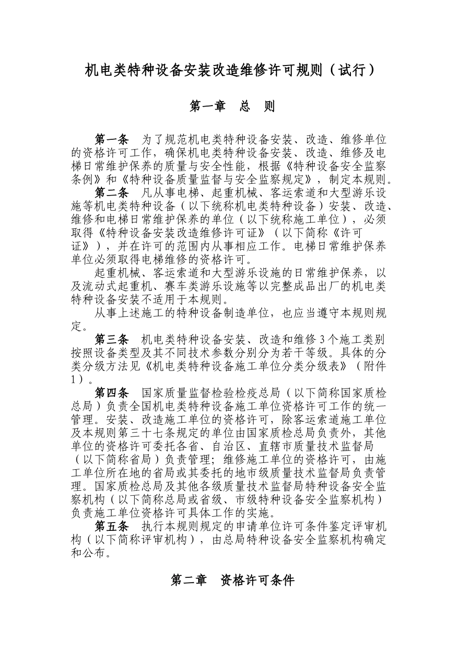机电类特种设备安装改造维修许可规则(试行)1718690151_第1页