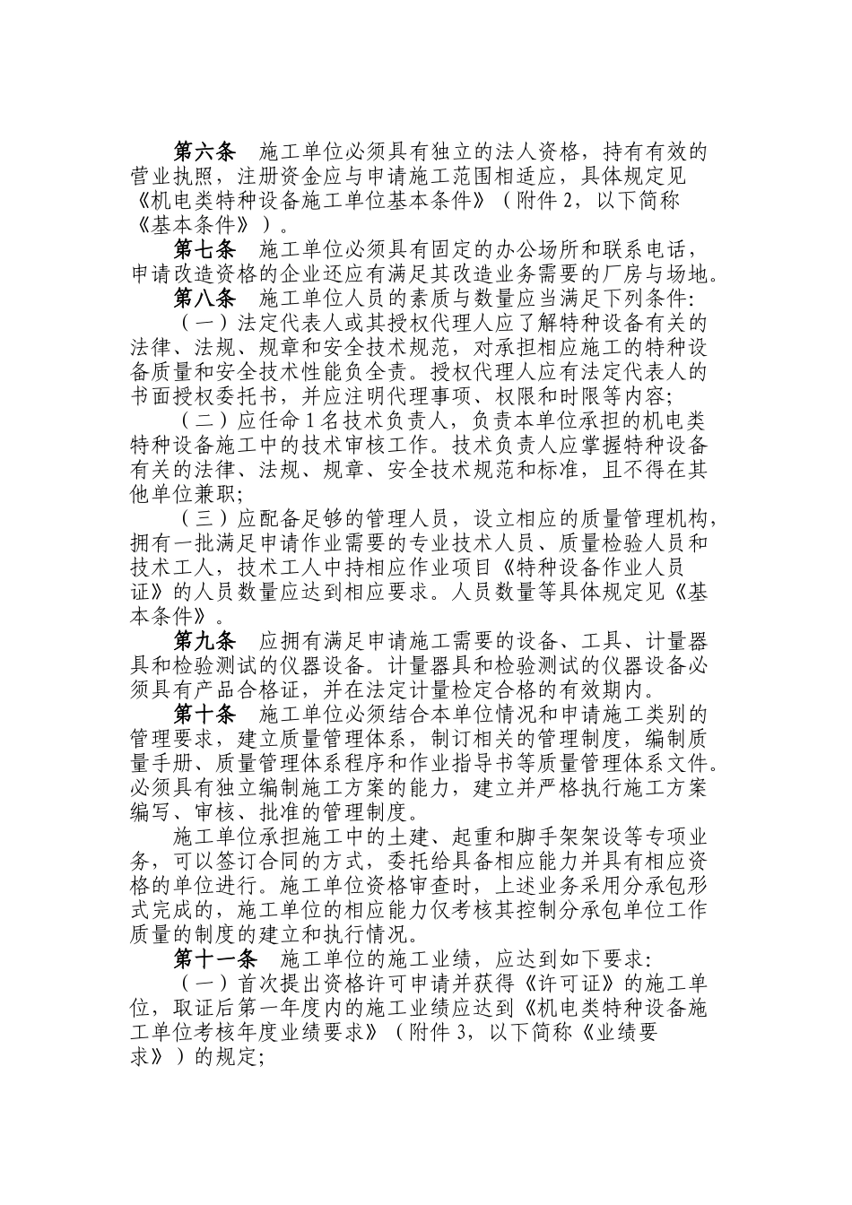 机电类特种设备安装改造维修许可规则(试行)1718690151_第2页