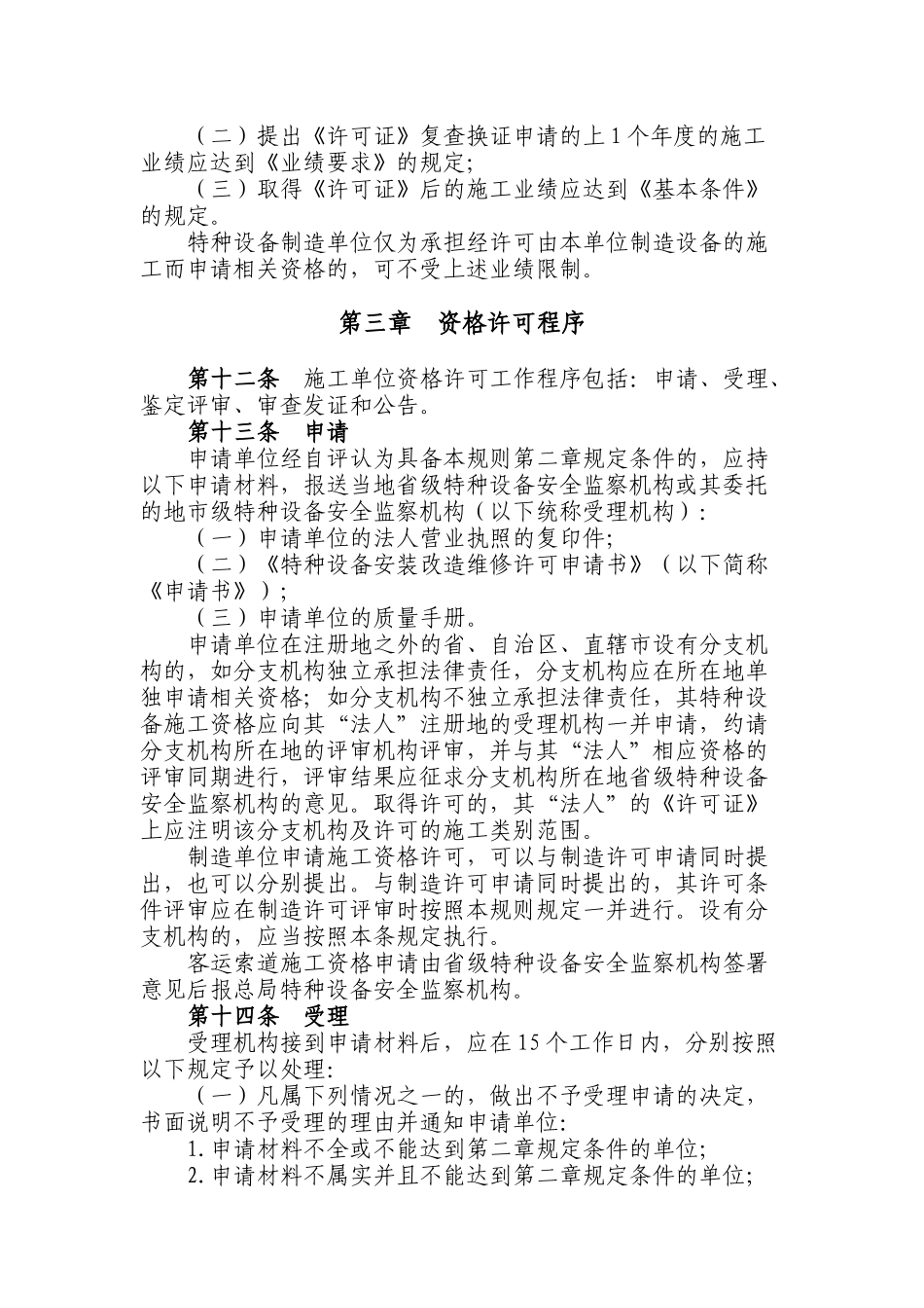 机电类特种设备安装改造维修许可规则(试行)1718690151_第3页