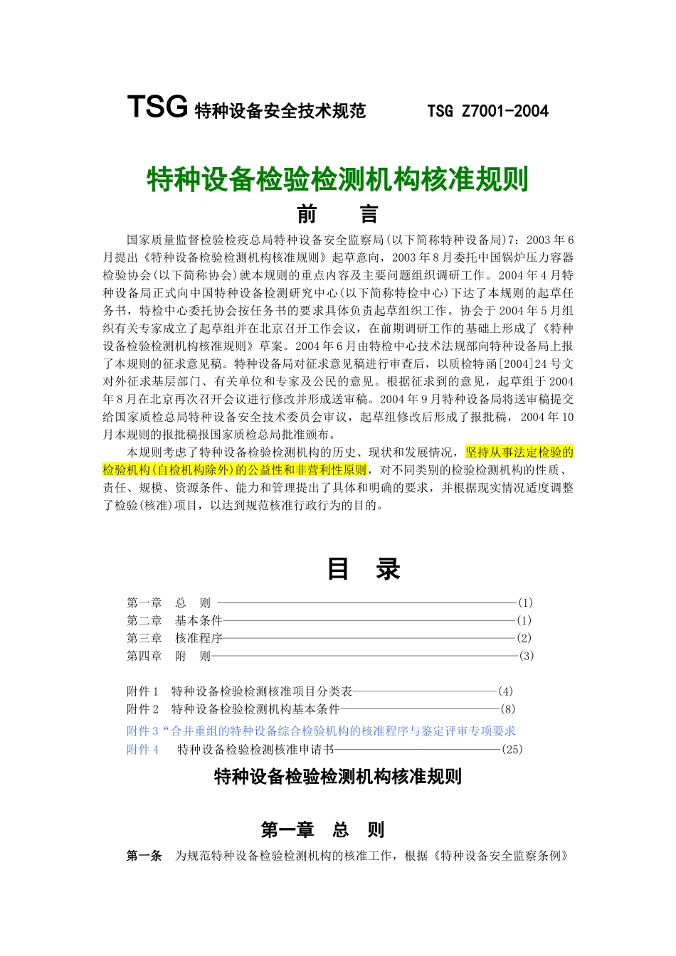 特种设备检验检测机构核准规则(44页)_第1页
